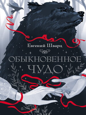 cover image of Обыкновенное чудо
